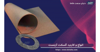 انواع و کاربرد گسکت‌ آزبست